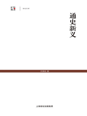 cover image of 通史新义